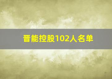 晋能控股102人名单