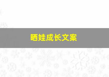 晒娃成长文案