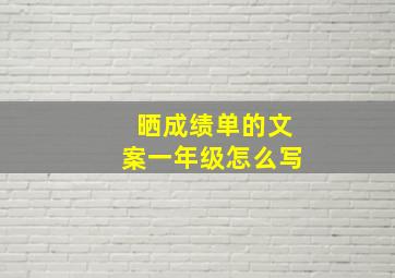 晒成绩单的文案一年级怎么写