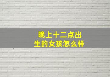 晚上十二点出生的女孩怎么样