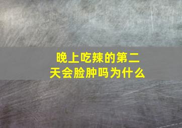 晚上吃辣的第二天会脸肿吗为什么