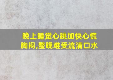 晚上睡觉心跳加快心慌胸闷,整晚难受流清口水