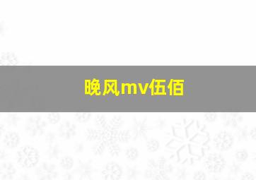 晚风mv伍佰