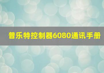 普乐特控制器6080通讯手册