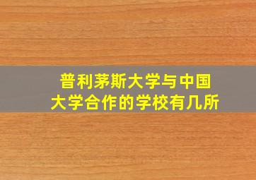 普利茅斯大学与中国大学合作的学校有几所