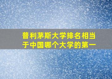 普利茅斯大学排名相当于中国哪个大学的第一