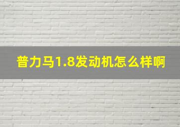 普力马1.8发动机怎么样啊