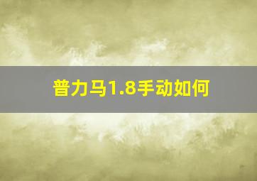 普力马1.8手动如何