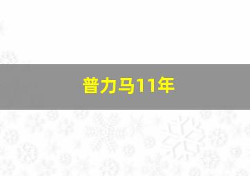 普力马11年