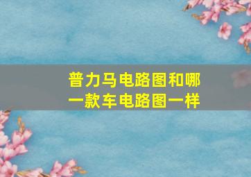 普力马电路图和哪一款车电路图一样