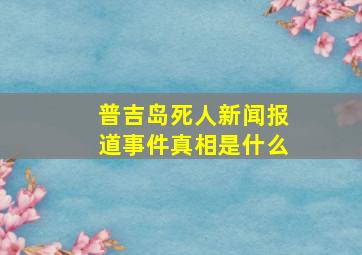 普吉岛死人新闻报道事件真相是什么