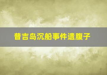 普吉岛沉船事件遗腹子