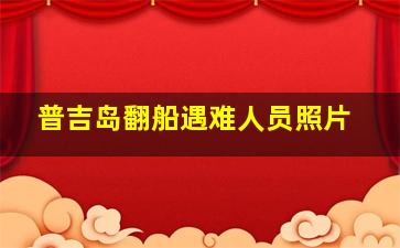 普吉岛翻船遇难人员照片