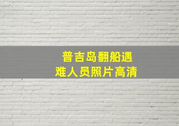 普吉岛翻船遇难人员照片高清