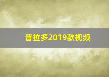 普拉多2019款视频