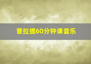 普拉提60分钟课音乐