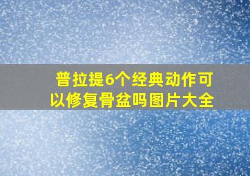 普拉提6个经典动作可以修复骨盆吗图片大全