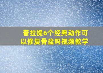 普拉提6个经典动作可以修复骨盆吗视频教学