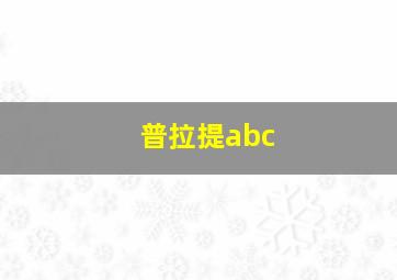 普拉提abc