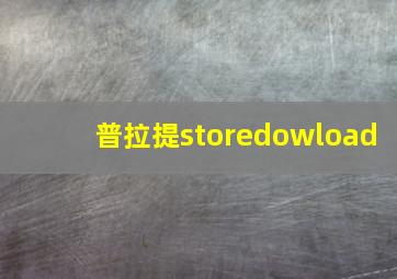 普拉提storedowload