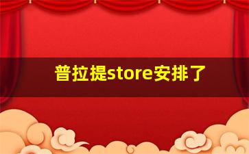 普拉提store安排了