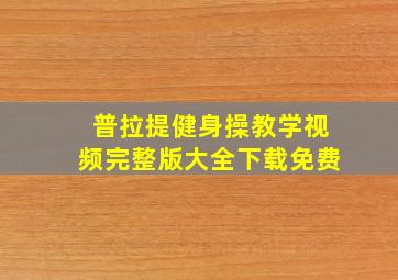 普拉提健身操教学视频完整版大全下载免费