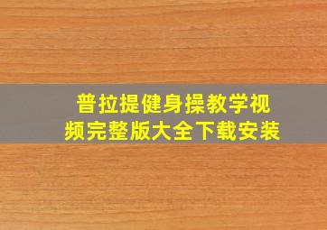 普拉提健身操教学视频完整版大全下载安装