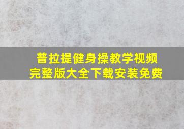 普拉提健身操教学视频完整版大全下载安装免费