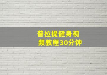 普拉提健身视频教程30分钟