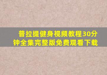 普拉提健身视频教程30分钟全集完整版免费观看下载