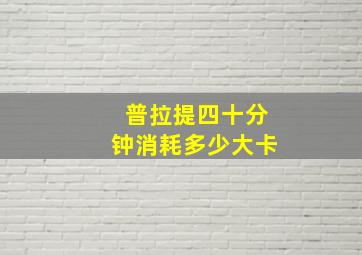 普拉提四十分钟消耗多少大卡