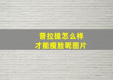 普拉提怎么样才能瘦脸呢图片