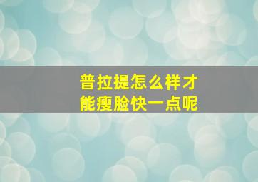 普拉提怎么样才能瘦脸快一点呢