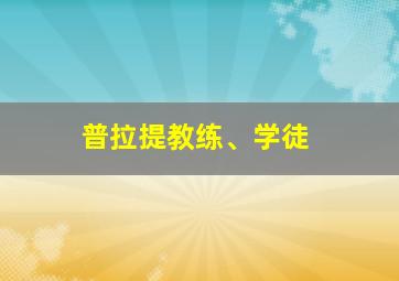 普拉提教练、学徒