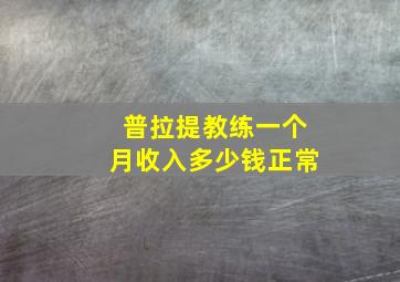 普拉提教练一个月收入多少钱正常