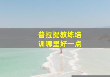 普拉提教练培训哪里好一点