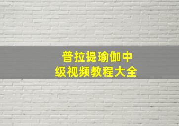 普拉提瑜伽中级视频教程大全