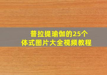 普拉提瑜伽的25个体式图片大全视频教程