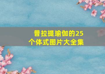 普拉提瑜伽的25个体式图片大全集