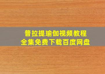 普拉提瑜伽视频教程全集免费下载百度网盘