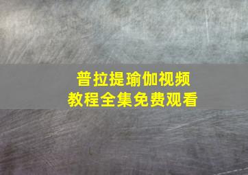 普拉提瑜伽视频教程全集免费观看