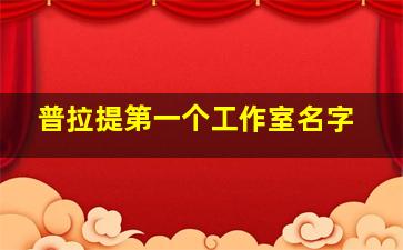 普拉提第一个工作室名字