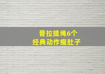 普拉提绳6个经典动作瘦肚子