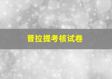 普拉提考核试卷