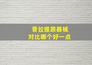 普拉提跟器械对比哪个好一点