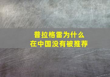 普拉格雷为什么在中国没有被推荐