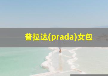 普拉达(prada)女包