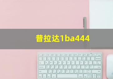 普拉达1ba444