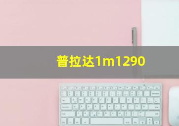 普拉达1m1290