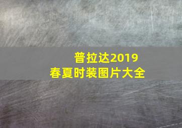 普拉达2019春夏时装图片大全